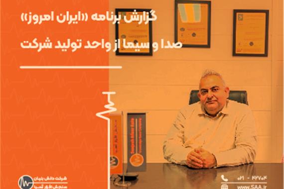 گزارش برنامه «ایران امروز» صدا و سیما از واحد تولید شرکت